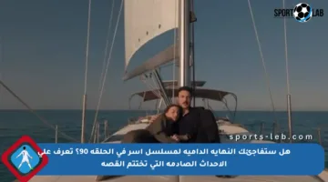 هل ستفاجئك النهاية الدامية لمسلسل آسر في الحلقة 90؟ تعرف على الأحداث الصادمة التي تختتم القصة